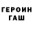 Героин гречка Nikolas Pupko